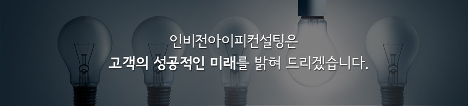 인비전아이피컨설팅은 곡객의 성공적인 미래를 밝혀 드리겠습니다.